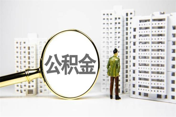 酒泉提公积金（2019提取公积金的方法）