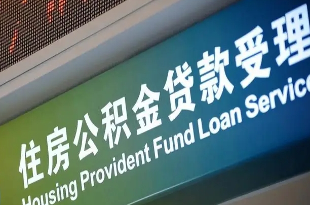 酒泉公积金封存取（住房公积金封存提取流程）