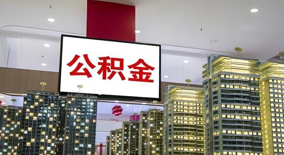 酒泉离职后如何提住房公积金（离职后如何办理公积金提取）